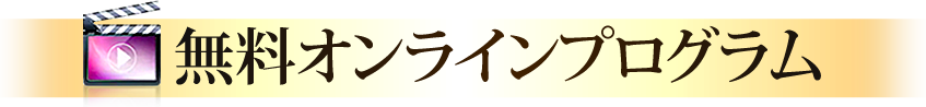「フュージョンセラピー」無料オンラインプログラム