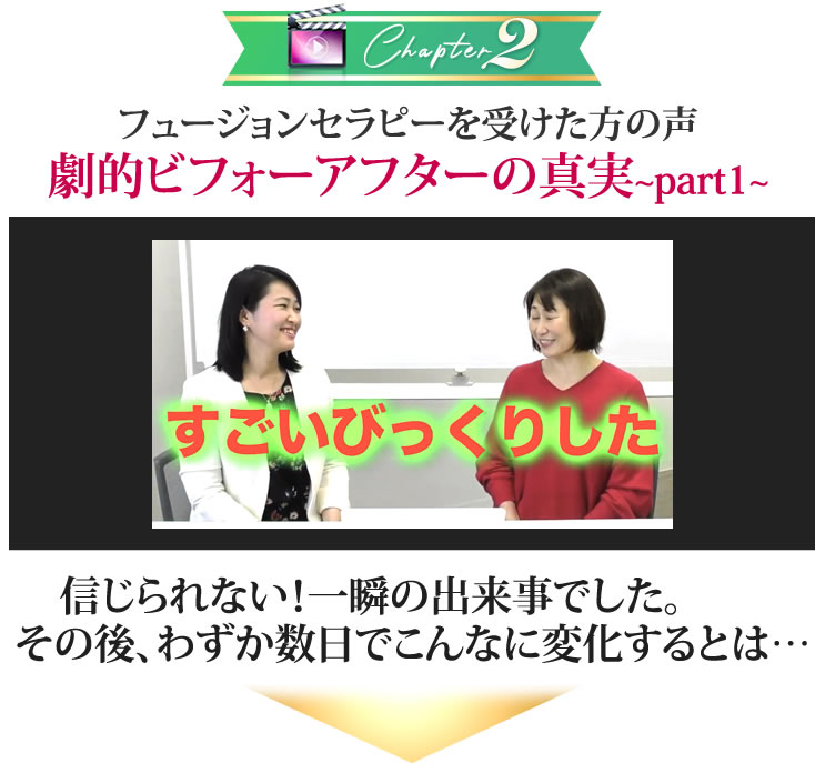 フュージョンセラピーを受けた方の声 劇的ビフォーアフタの真実~part１~