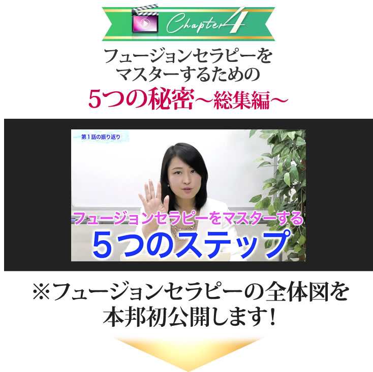 フュージョンセラピーをマスターするための５つの秘密〜総集編〜