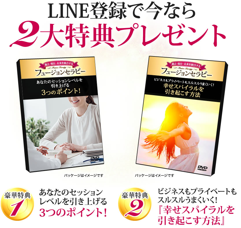 LINE登録で今なら２大特典プレゼント